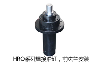 HRO系列焊接油缸，前法蘭安裝液壓機(jī)(壓機(jī))油缸